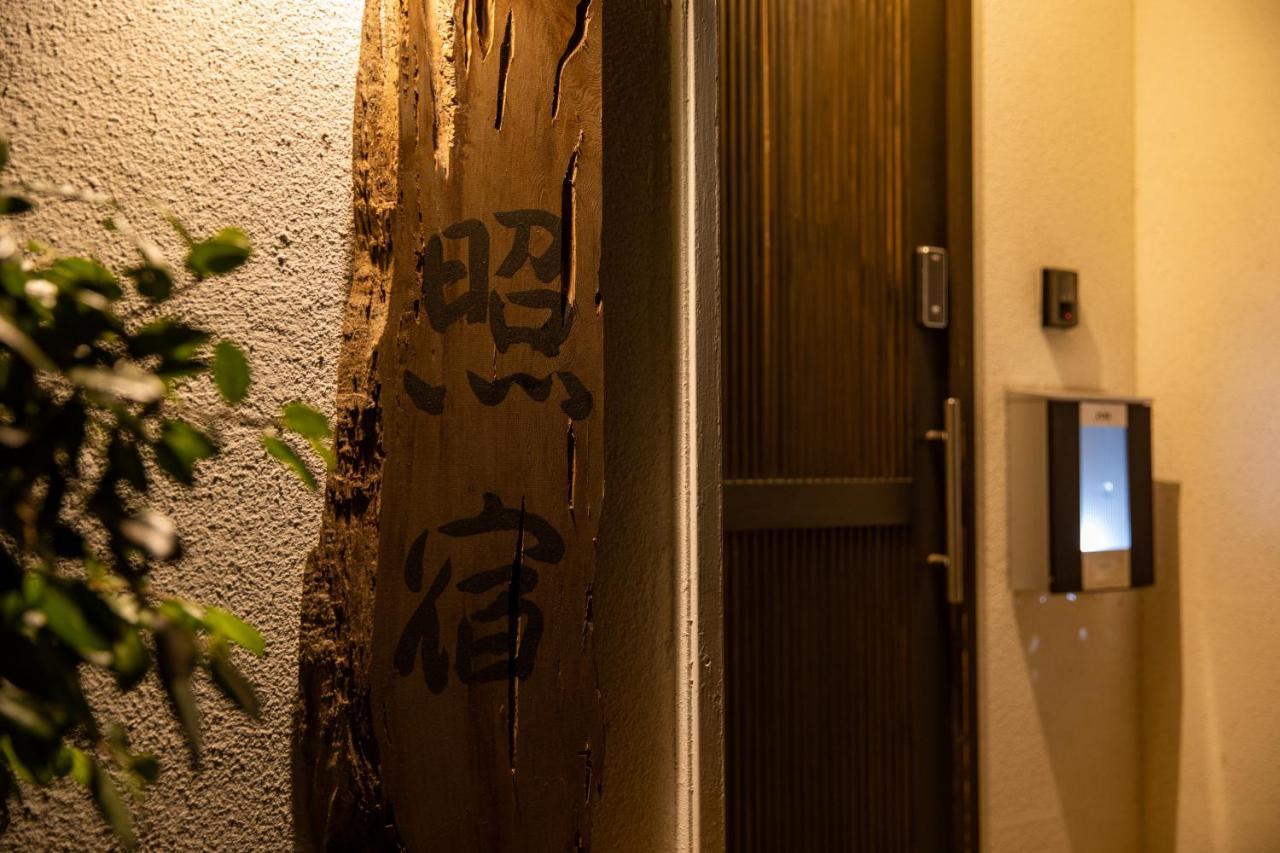 Aira 照宿 Terasu Yado מראה חיצוני תמונה